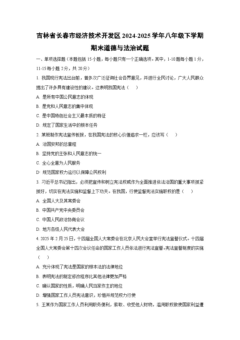 吉林省长春市经济技术开发区2024-2025学年八年级下学期期末道德与法治试卷（学生版）第1页