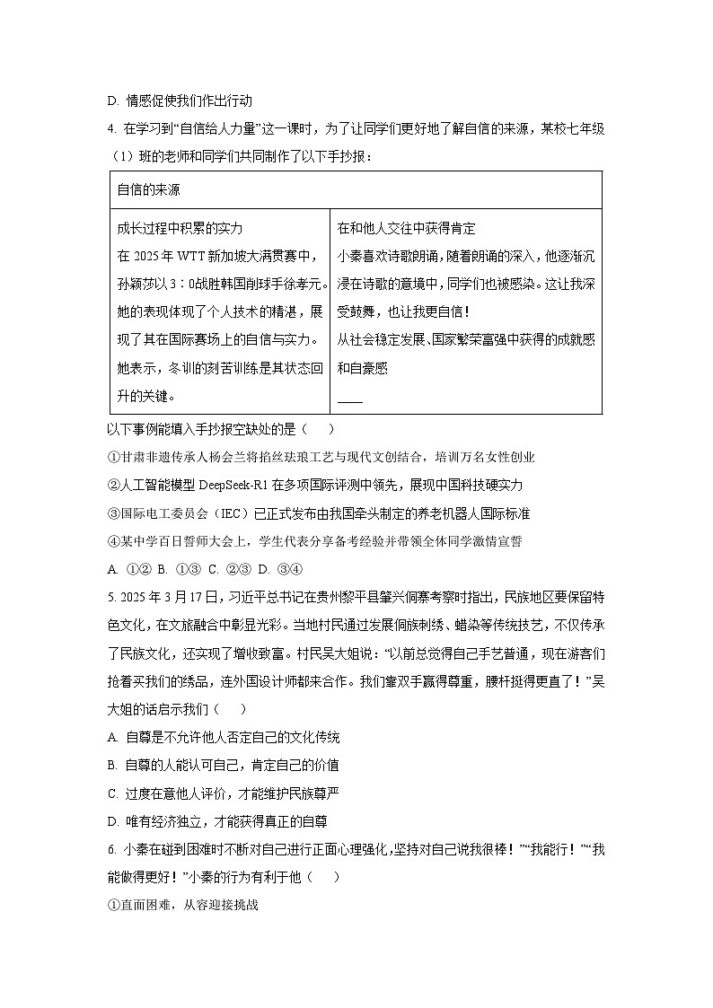 陕西省咸阳市旬邑县2024-2025学年七年级下学期期末道德与法治试卷（学生版）第2页