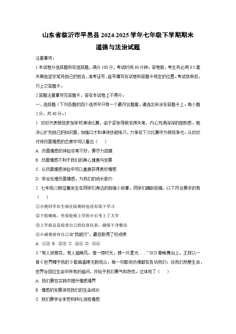 山东省临沂市平邑县2024-2025学年七年级下学期期末道德与法治试卷（学生版）第1页