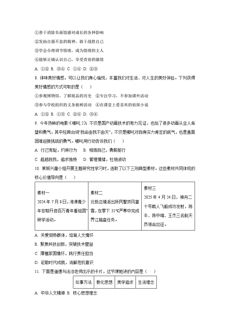 山东省临沂市平邑县2024-2025学年七年级下学期期末道德与法治试卷（学生版）第3页