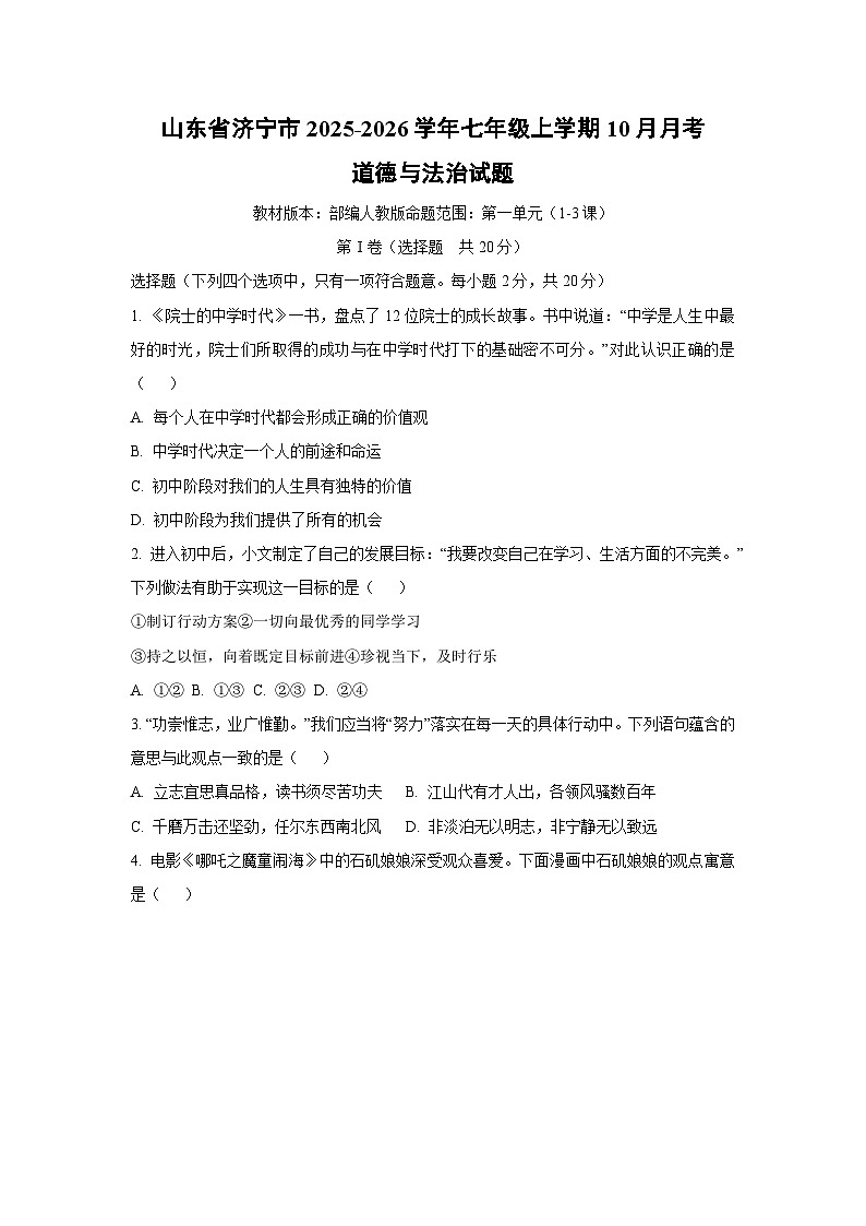 山东省济宁市2025-2026学年七年级上学期10月月考道德与法治试卷（学生版）第1页