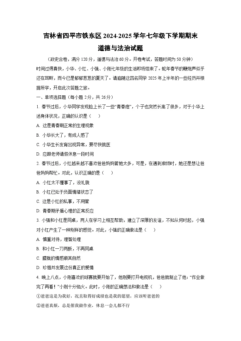 吉林省四平市铁东区2024-2025学年七年级下学期期末道德与法治试卷（学生版）第1页