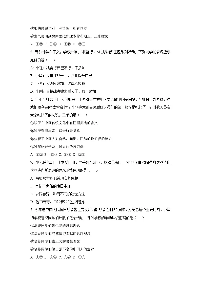 吉林省四平市铁东区2024-2025学年七年级下学期期末道德与法治试卷（学生版）第2页