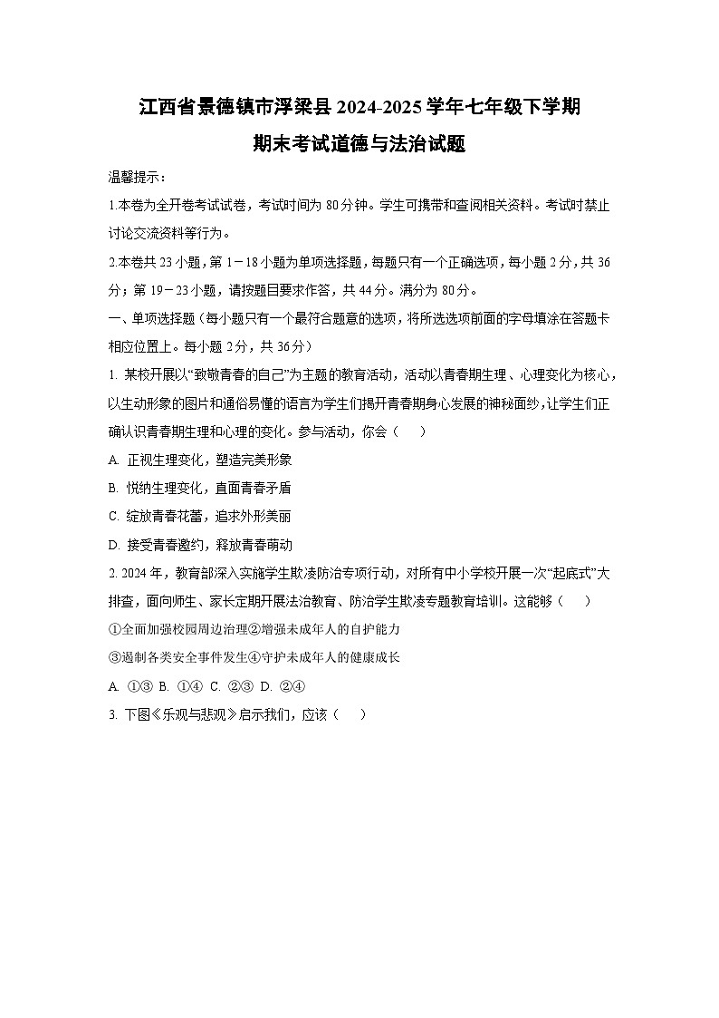 江西省景德镇市浮梁县2024-2025学年七年级下学期期末考试道德与法治试卷（学生版）第1页