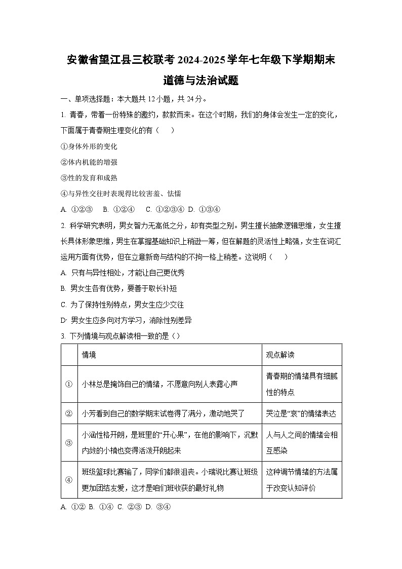 安徽省望江县三校联考2024-2025学年七年级下学期期末道德与法治试卷（学生版）第1页