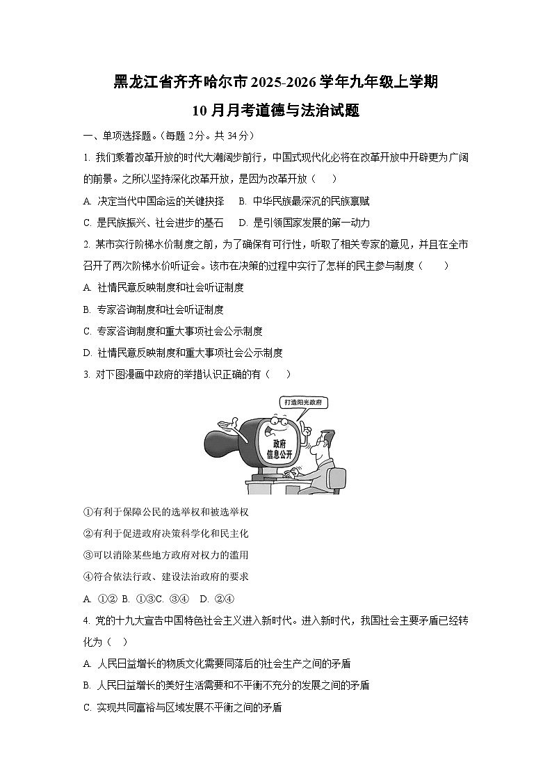 黑龙江省齐齐哈尔市2025-2026学年九年级上学期10月月考道德与法治试卷（学生版）第1页