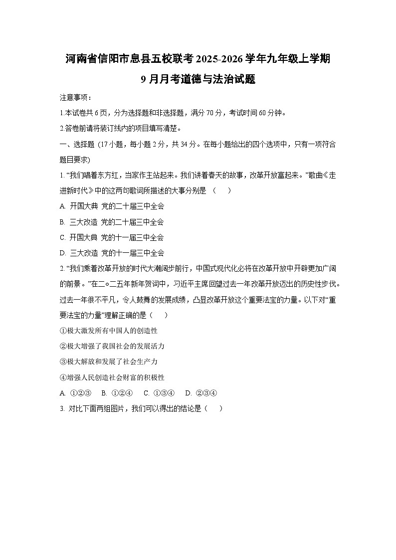 河南省信阳市息县五校联考2025-2026学年九年级上学期9月月考道德与法治试卷（学生版）第1页