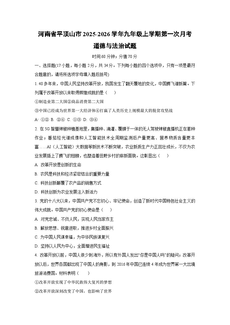 河南省平顶山市 2025-2026学年九年级上学期第一次月考道德与法治试卷（学生版）第1页