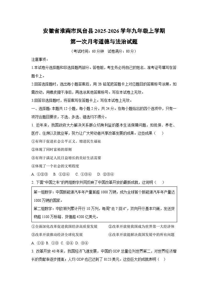 安徽省淮南市凤台县 2025-2026学年九年级上学期第一次月考道德与法治试卷（学生版）第1页