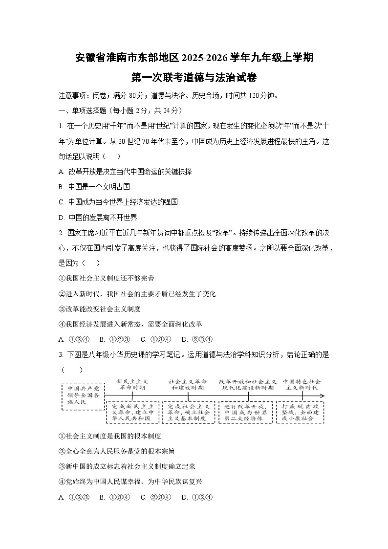 安徽省淮南市东部地区2025-2026学年九年级上学期第一次联考道德与法治试卷（学生版）第1页
