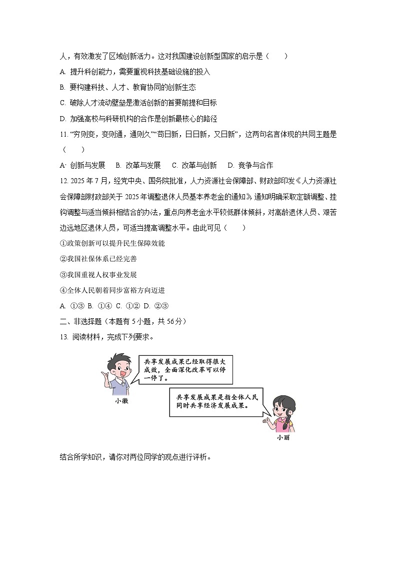 安徽省淮北市五校2025-2026学年九年级上学期10月月考道德与法治试卷（学生版）第3页
