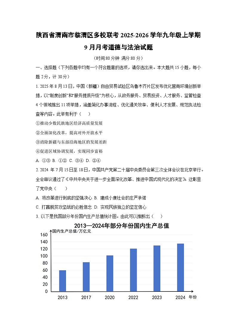 陕西省渭南市临渭区多校联考2025-2026学年九年级上学期9月月考道德与法治试卷（学生版）第1页
