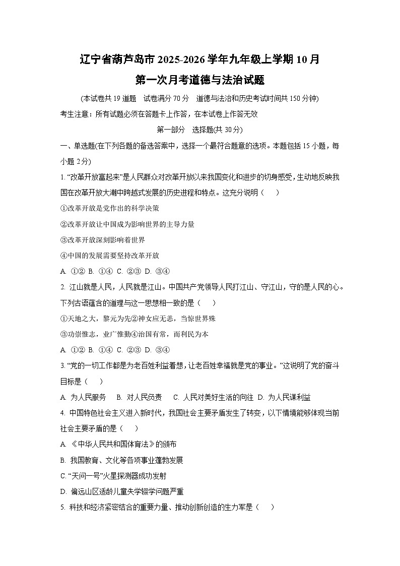辽宁省葫芦岛市2025-2026学年九年级上学期10月第一次月考道德与法治试卷（学生版）第1页