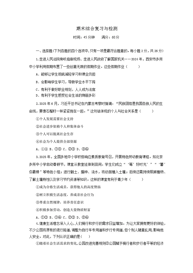 期末综合复习与检测（一）-2025-2026学年统编版道德与法治八年级上册 试题 含答案第1页