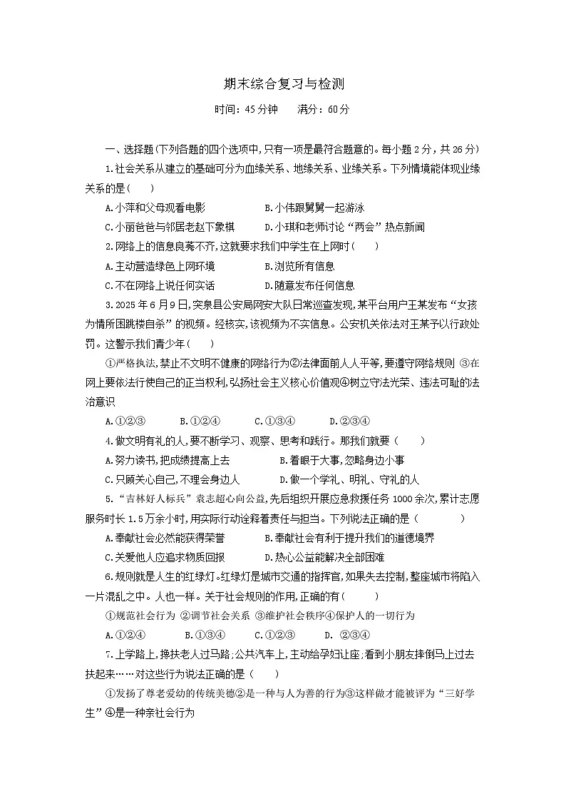 期末综合复习与检测试题-2025-2026学年统编版道德与法治八年级上册 (1) 含答案第1页
