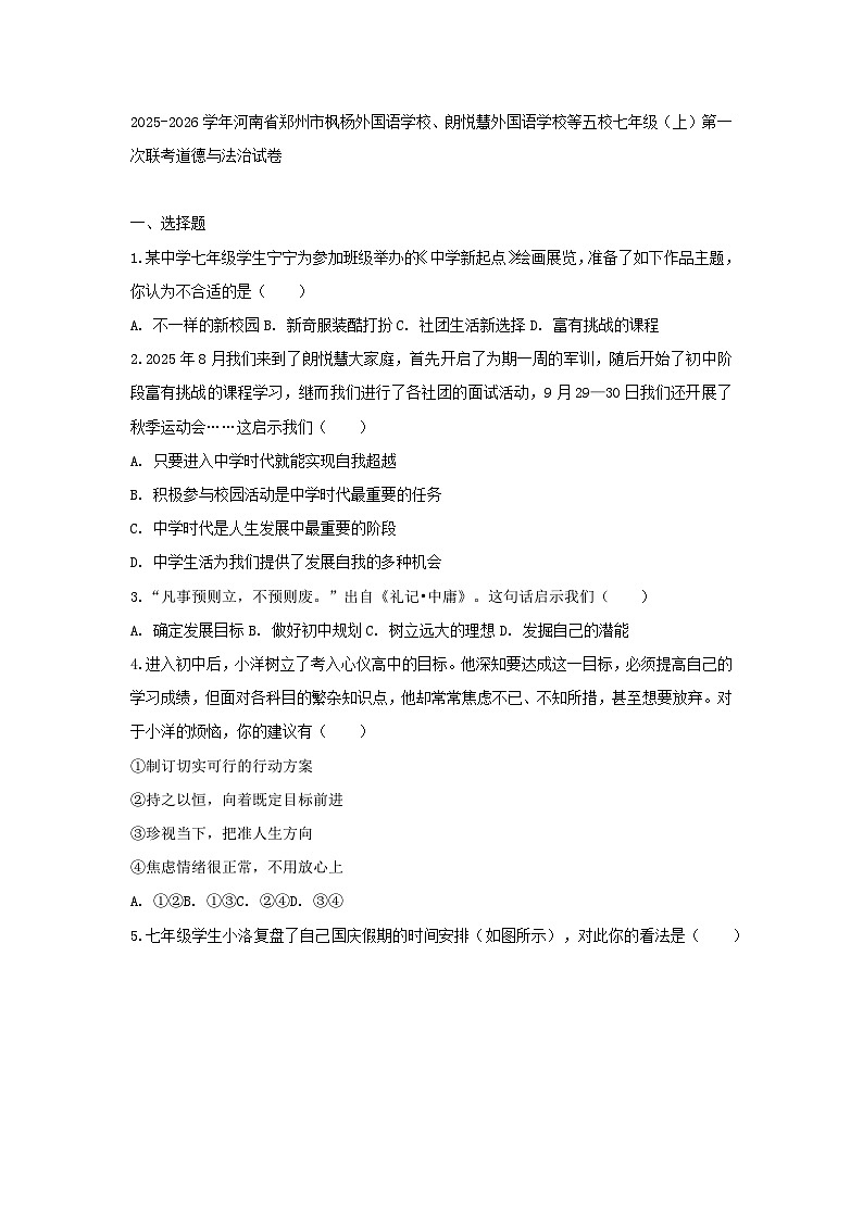 2025-2026学年河南省郑州市枫杨外国语学校、朗悦慧外国语学校等五校七年级（上）第一次联考道德与法治试卷（含答案）第1页
