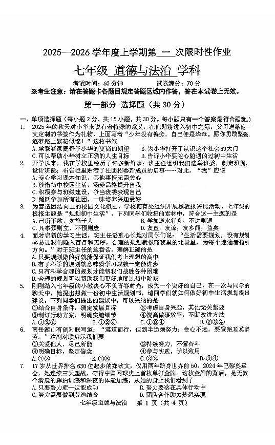辽宁省抚顺市实验中学2025-2026学年上学期七年级道德与法治10月月考试卷（含答案）第1页