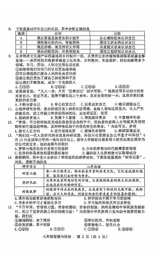 辽宁省抚顺市实验中学2025-2026学年上学期七年级道德与法治10月月考试卷（含答案）第2页