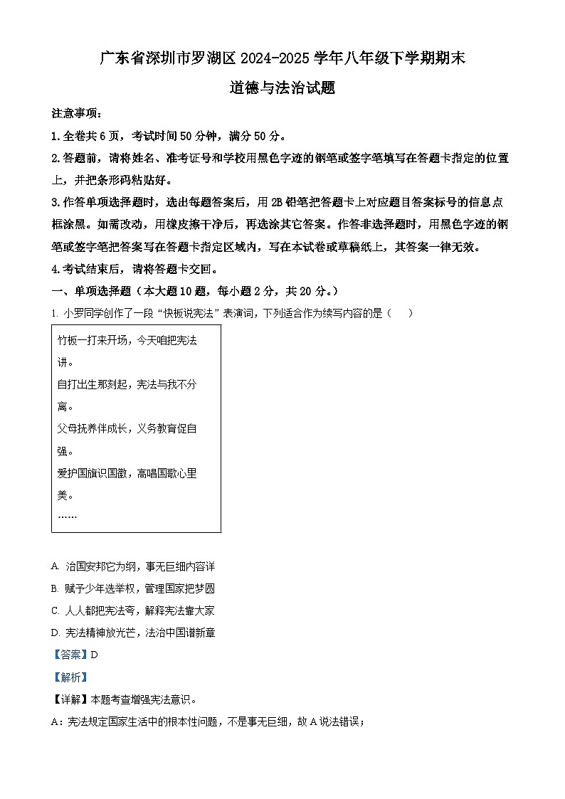 精品解析：广东省深圳市罗湖区2024-2025学年八年级下学期期末道德与法治试题（解析版）第1页