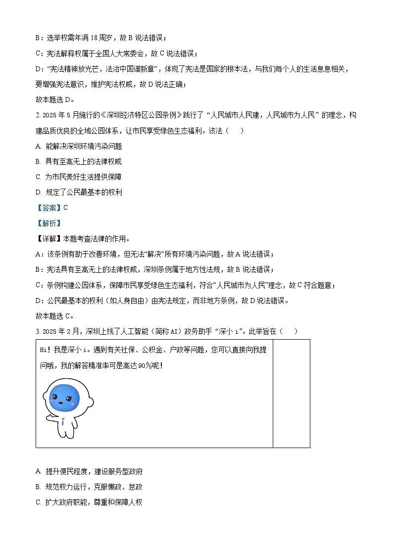 精品解析：广东省深圳市罗湖区2024-2025学年八年级下学期期末道德与法治试题（解析版）第2页