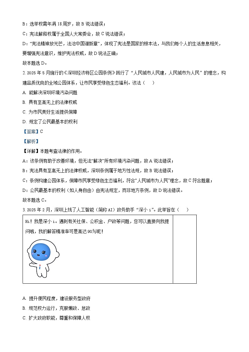 精品解析：广东省深圳市罗湖区2024-2025学年八年级下学期期末道德与法治试题（解析版）第2页