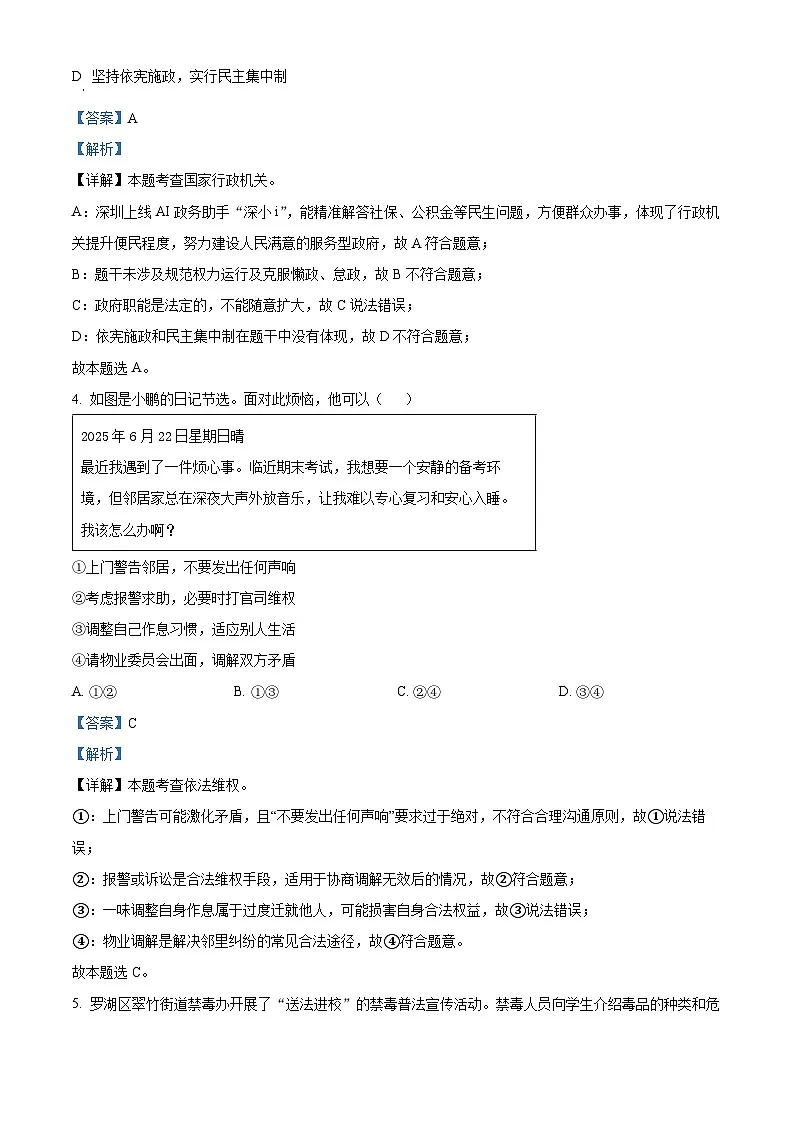 精品解析：广东省深圳市罗湖区2024-2025学年八年级下学期期末道德与法治试题（解析版）第3页