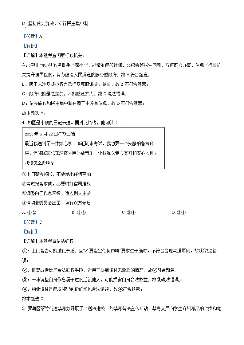 精品解析：广东省深圳市罗湖区2024-2025学年八年级下学期期末道德与法治试题（解析版）第3页