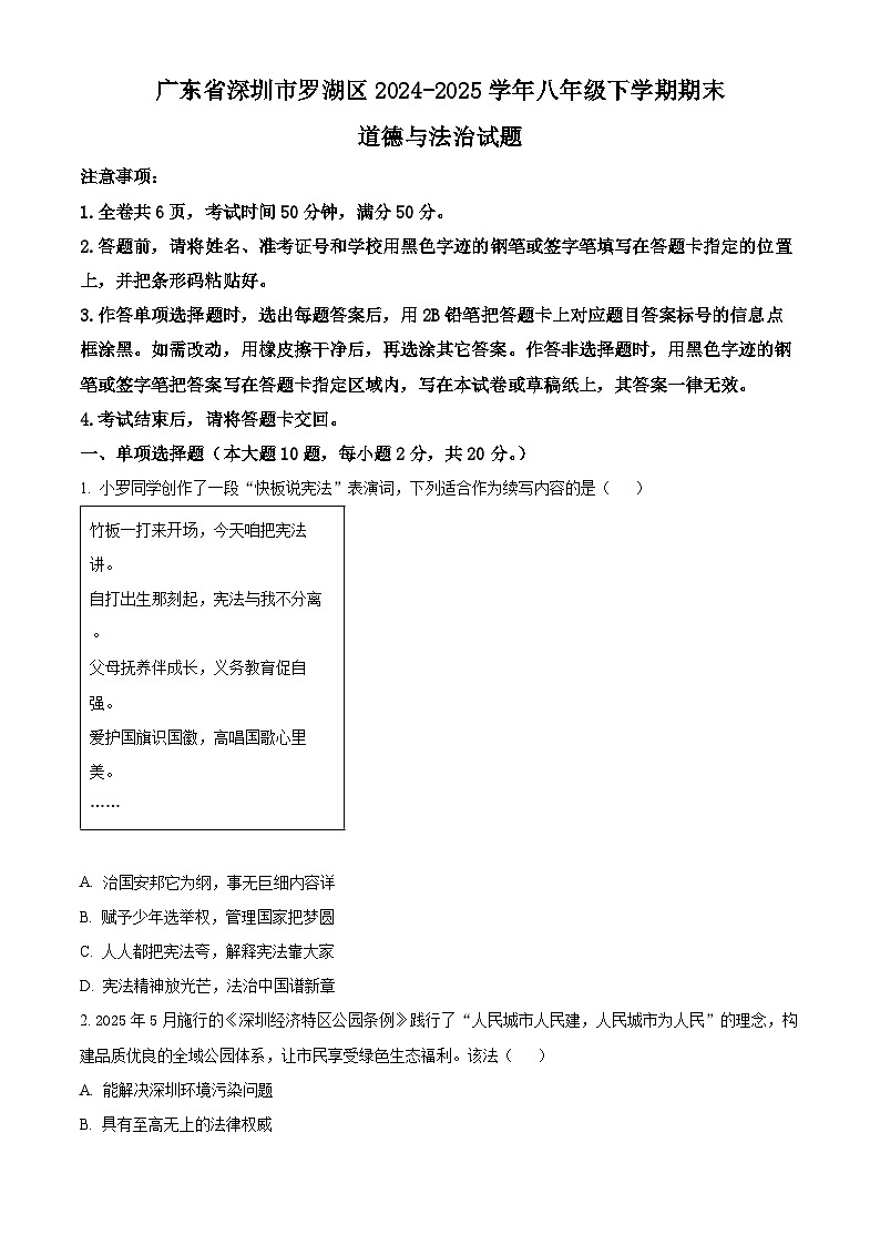 精品解析：广东省深圳市罗湖区2024-2025学年八年级下学期期末道德与法治试题（原卷版）第1页