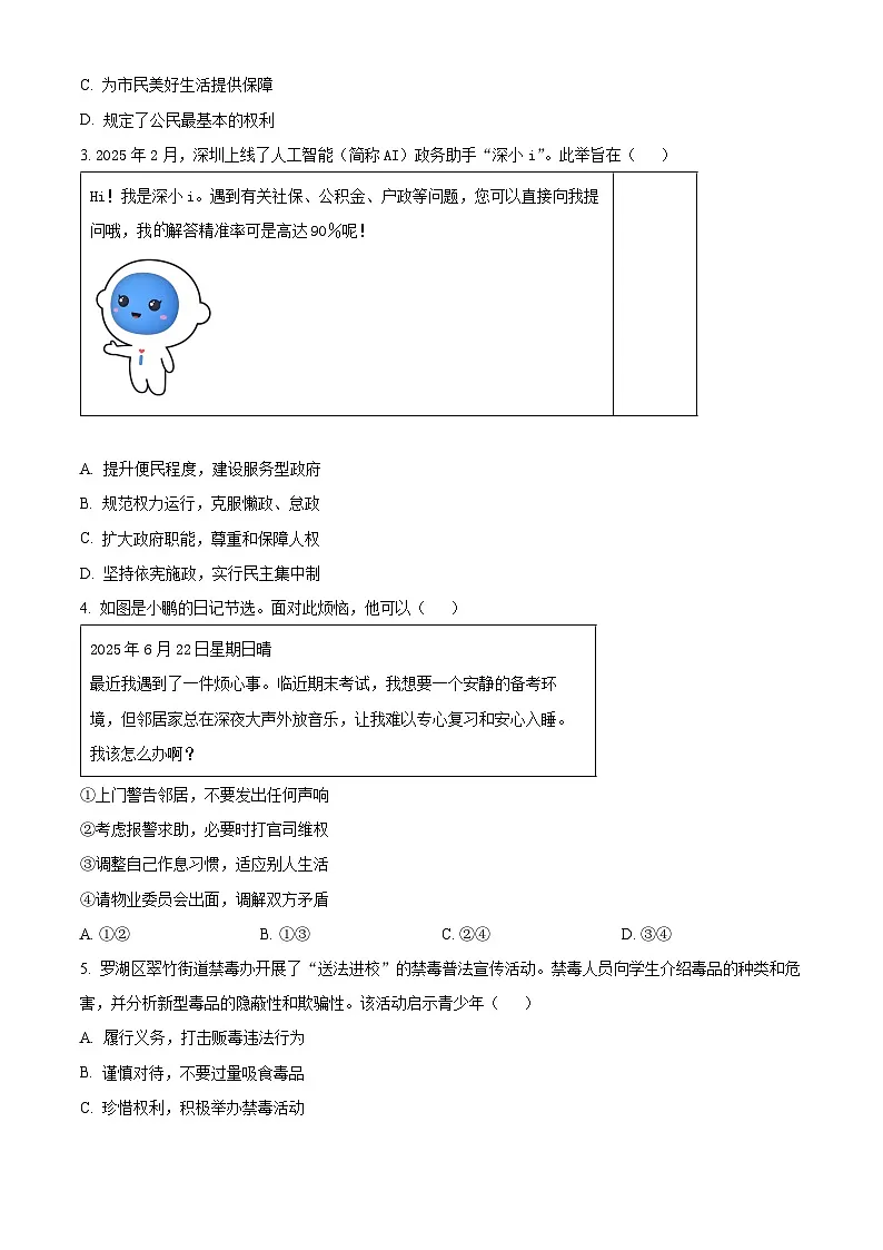 精品解析：广东省深圳市罗湖区2024-2025学年八年级下学期期末道德与法治试题（原卷版）第2页