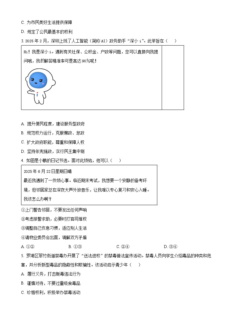 精品解析：广东省深圳市罗湖区2024-2025学年八年级下学期期末道德与法治试题（原卷版）第2页