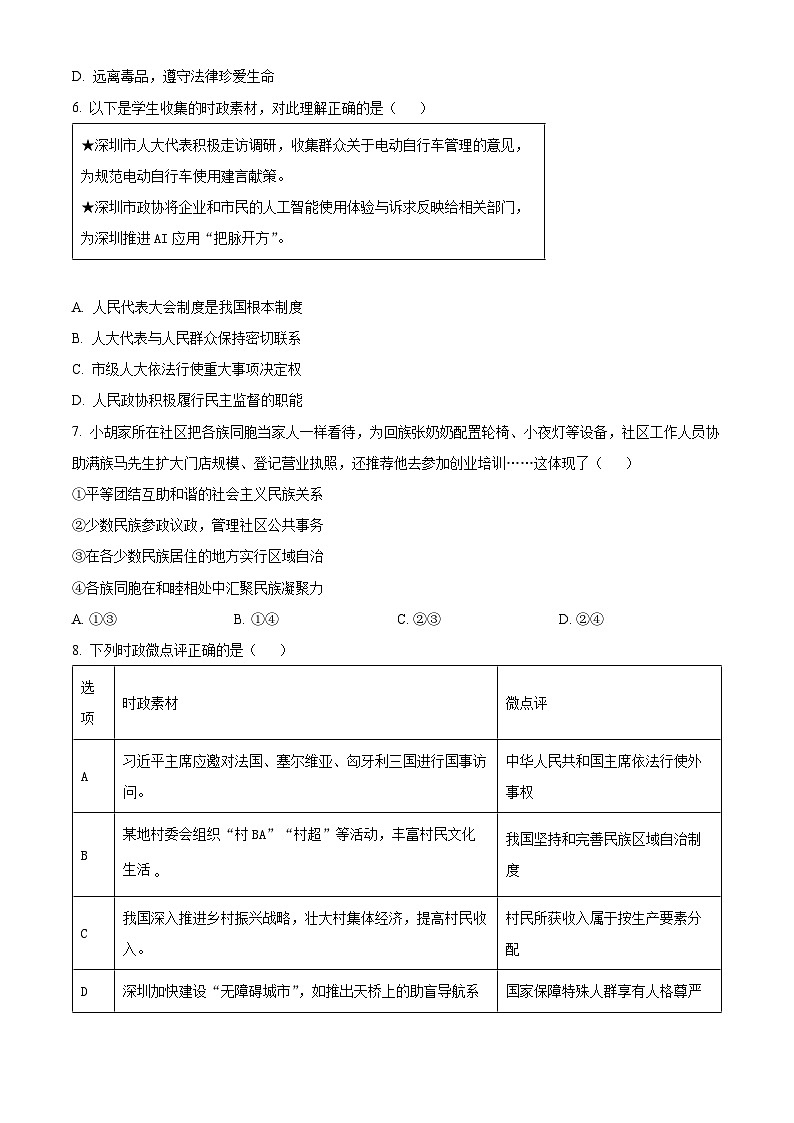 精品解析：广东省深圳市罗湖区2024-2025学年八年级下学期期末道德与法治试题（原卷版）第3页
