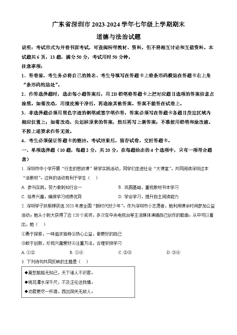 精品解析：广东省深圳市2023-2024学年七年级上学期期末道德与法治试题（原卷版）第1页