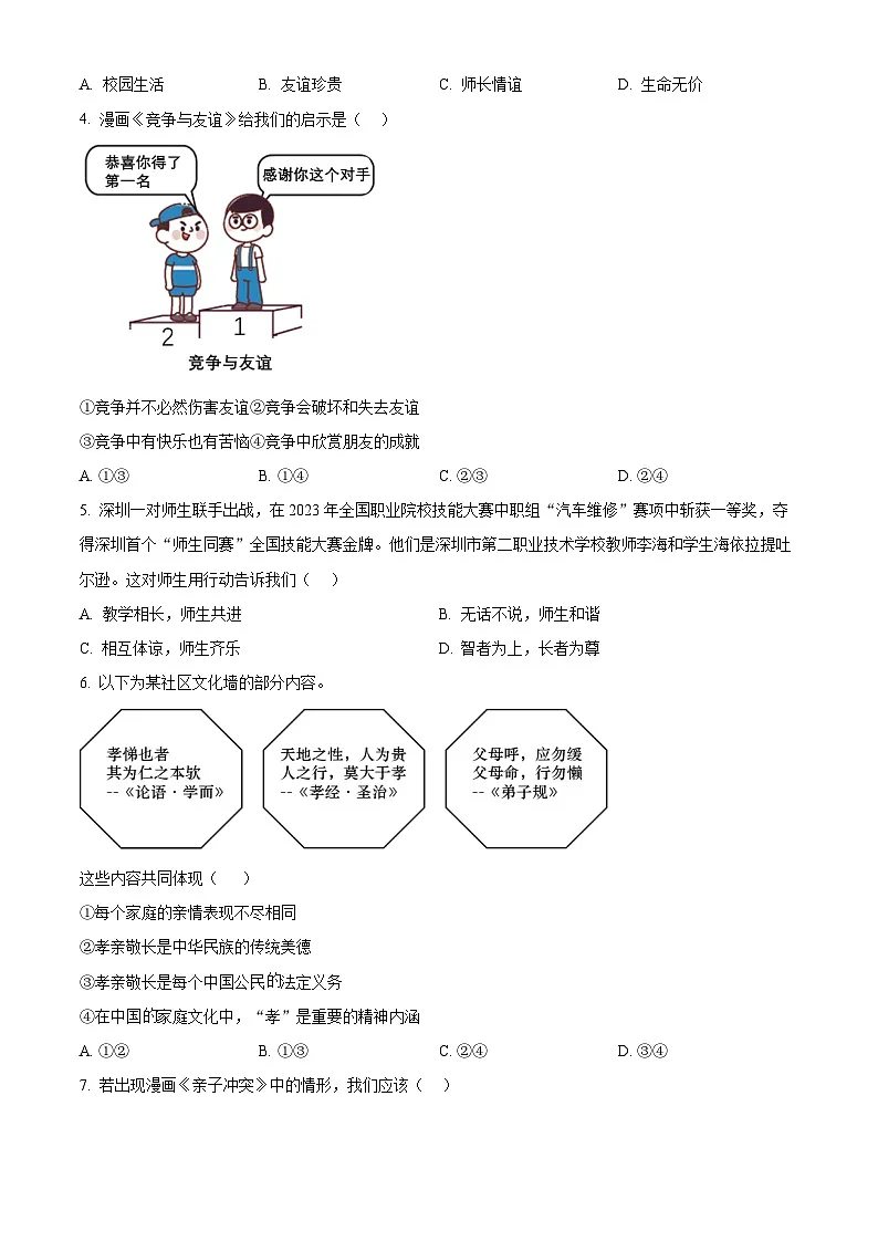 精品解析：广东省深圳市2023-2024学年七年级上学期期末道德与法治试题（原卷版）第2页