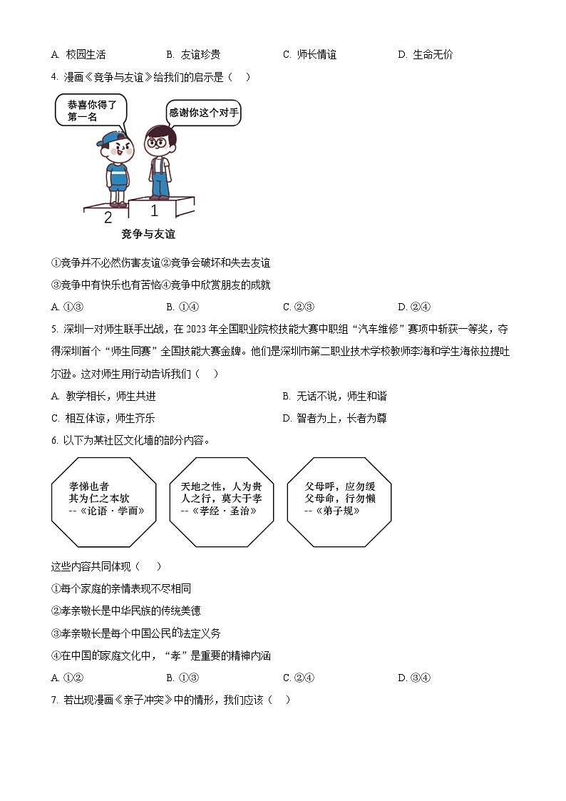 精品解析：广东省深圳市2023-2024学年七年级上学期期末道德与法治试题（原卷版）第2页