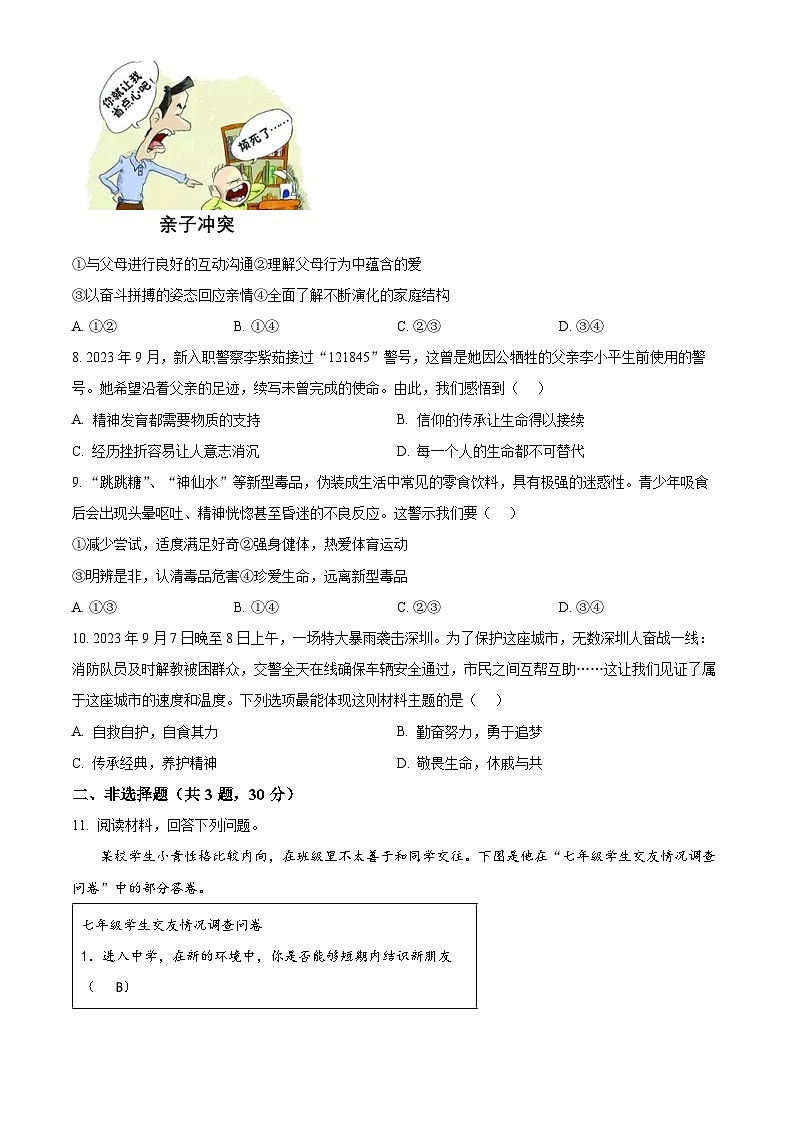 精品解析：广东省深圳市2023-2024学年七年级上学期期末道德与法治试题（原卷版）第3页