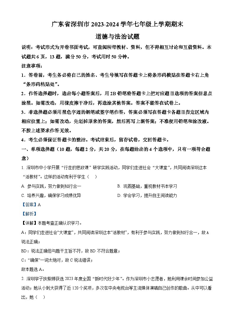 精品解析：广东省深圳市2023-2024学年七年级上学期期末道德与法治试题（解析版）第1页