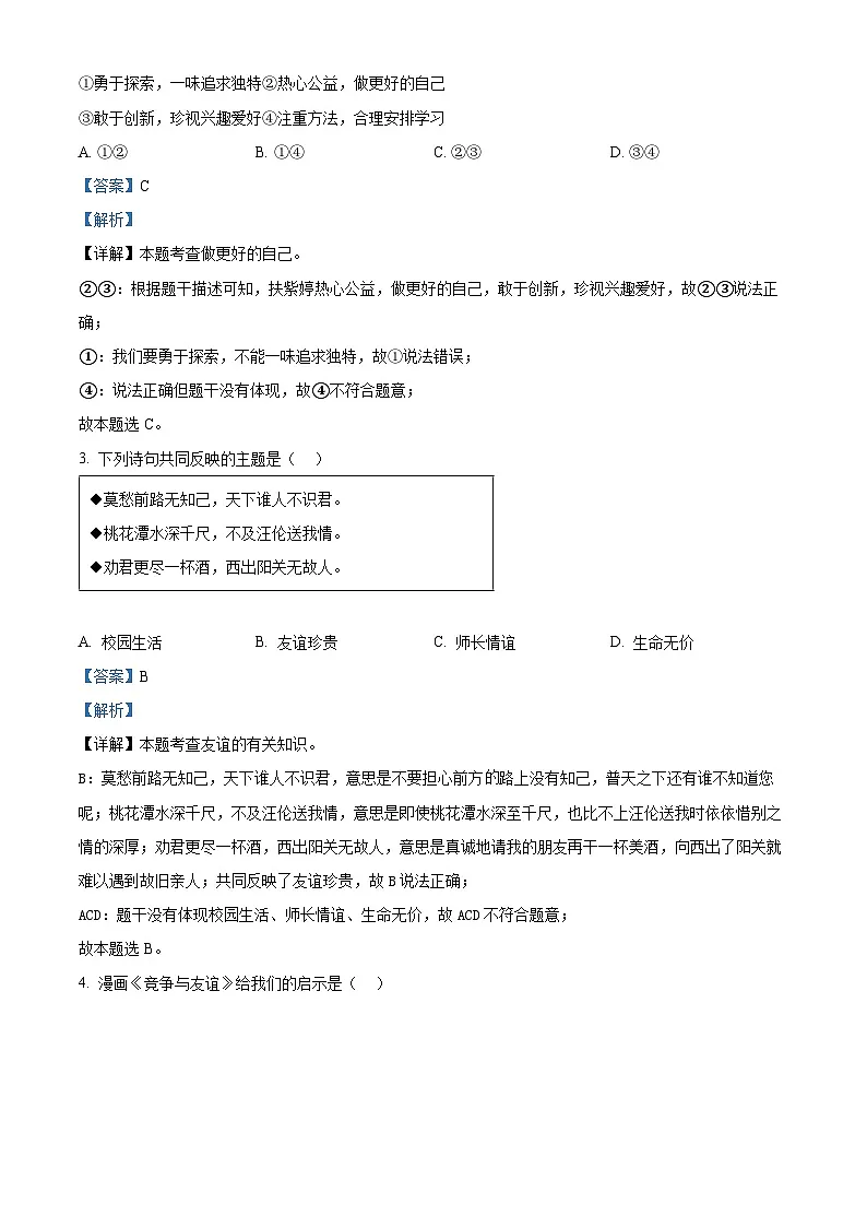 精品解析：广东省深圳市2023-2024学年七年级上学期期末道德与法治试题（解析版）第2页