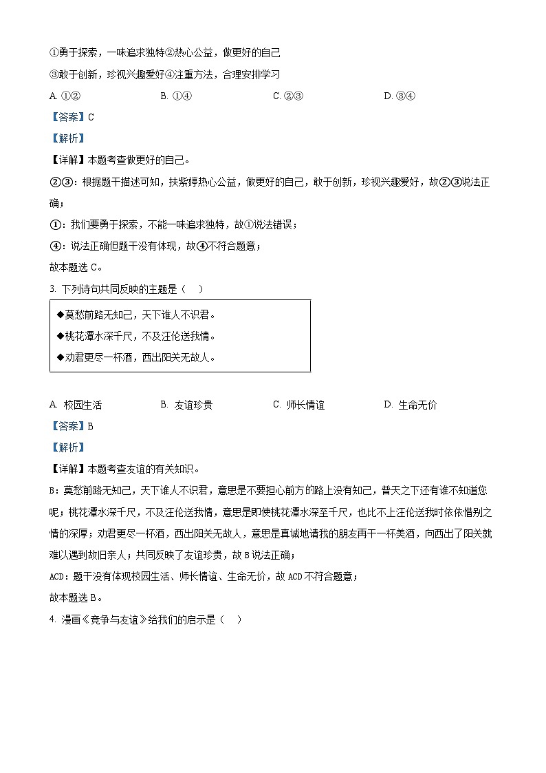 精品解析：广东省深圳市2023-2024学年七年级上学期期末道德与法治试题（解析版）第2页