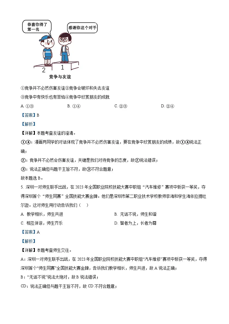 精品解析：广东省深圳市2023-2024学年七年级上学期期末道德与法治试题（解析版）第3页