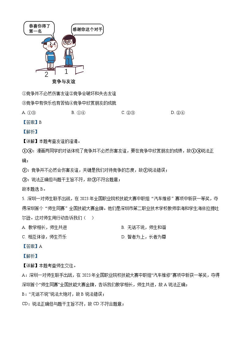精品解析：广东省深圳市2023-2024学年七年级上学期期末道德与法治试题（解析版）第3页