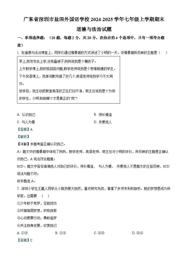 精品解析：广东省深圳市盐田外国语学校2024-2025学年七年级上学期期末道德与法治试题（解析版）第1页