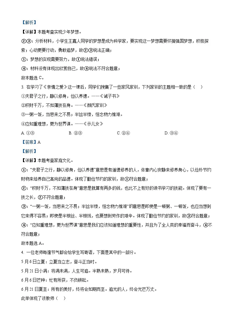 精品解析：广东省深圳市盐田外国语学校2024-2025学年七年级上学期期末道德与法治试题（解析版）第2页