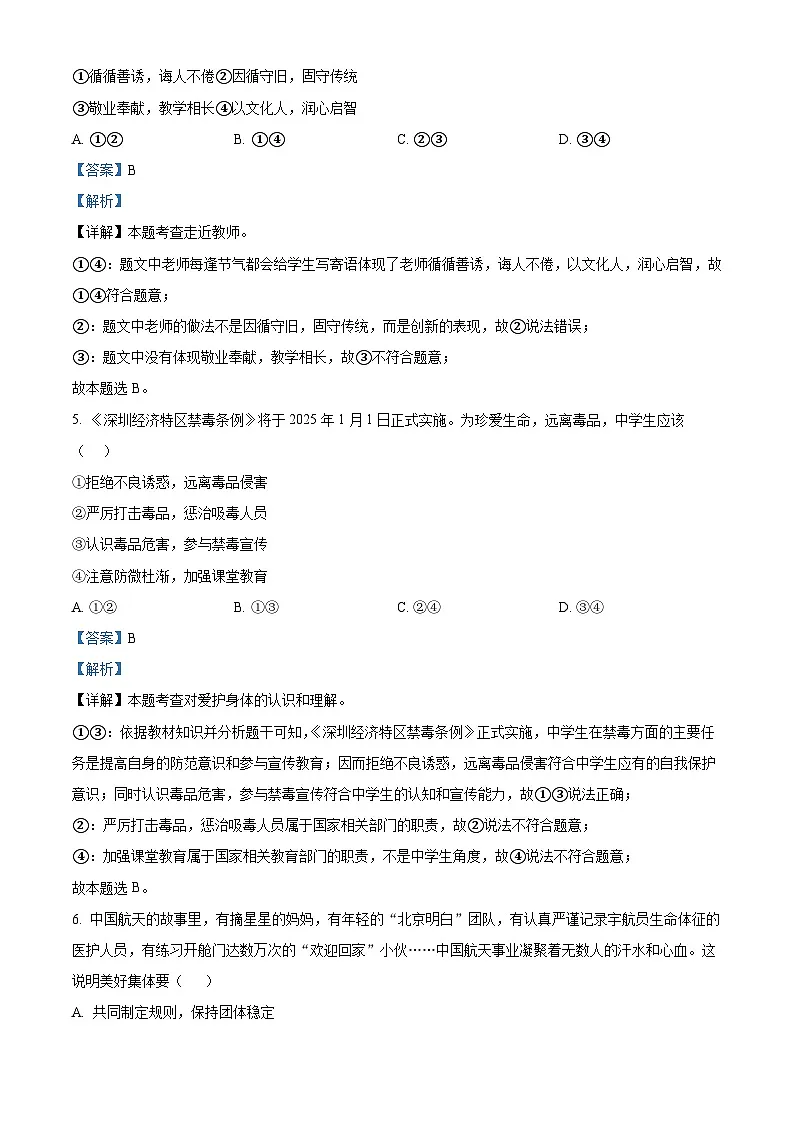 精品解析：广东省深圳市盐田外国语学校2024-2025学年七年级上学期期末道德与法治试题（解析版）第3页