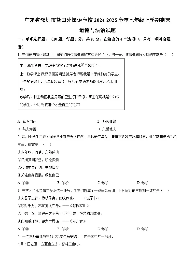 精品解析：广东省深圳市盐田外国语学校2024-2025学年七年级上学期期末道德与法治试题（原卷版）第1页
