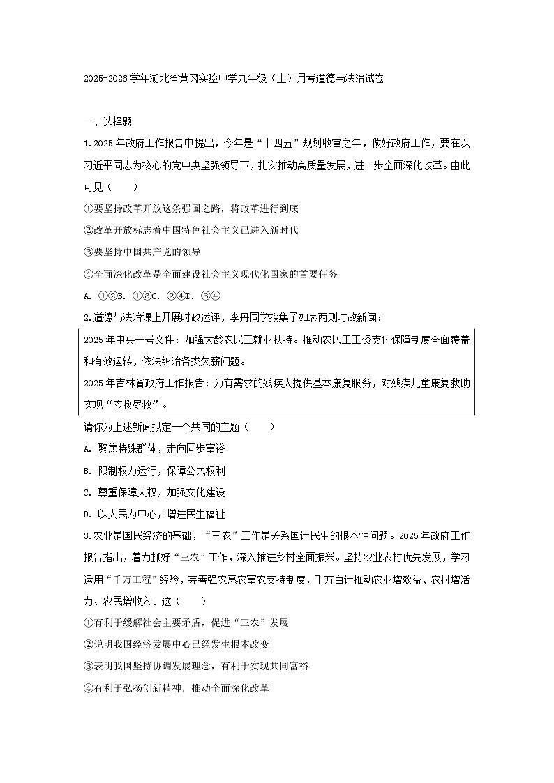 2025-2026学年湖北省黄冈实验中学九年级（上）月考道德与法治试卷（含答案）第1页