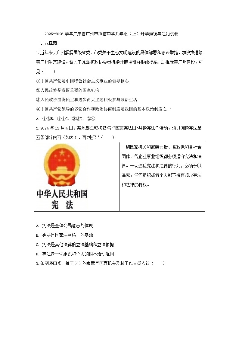2025-2026学年广东省广州市执信中学九年级（上）开学道德与法治试卷（含答案）第1页