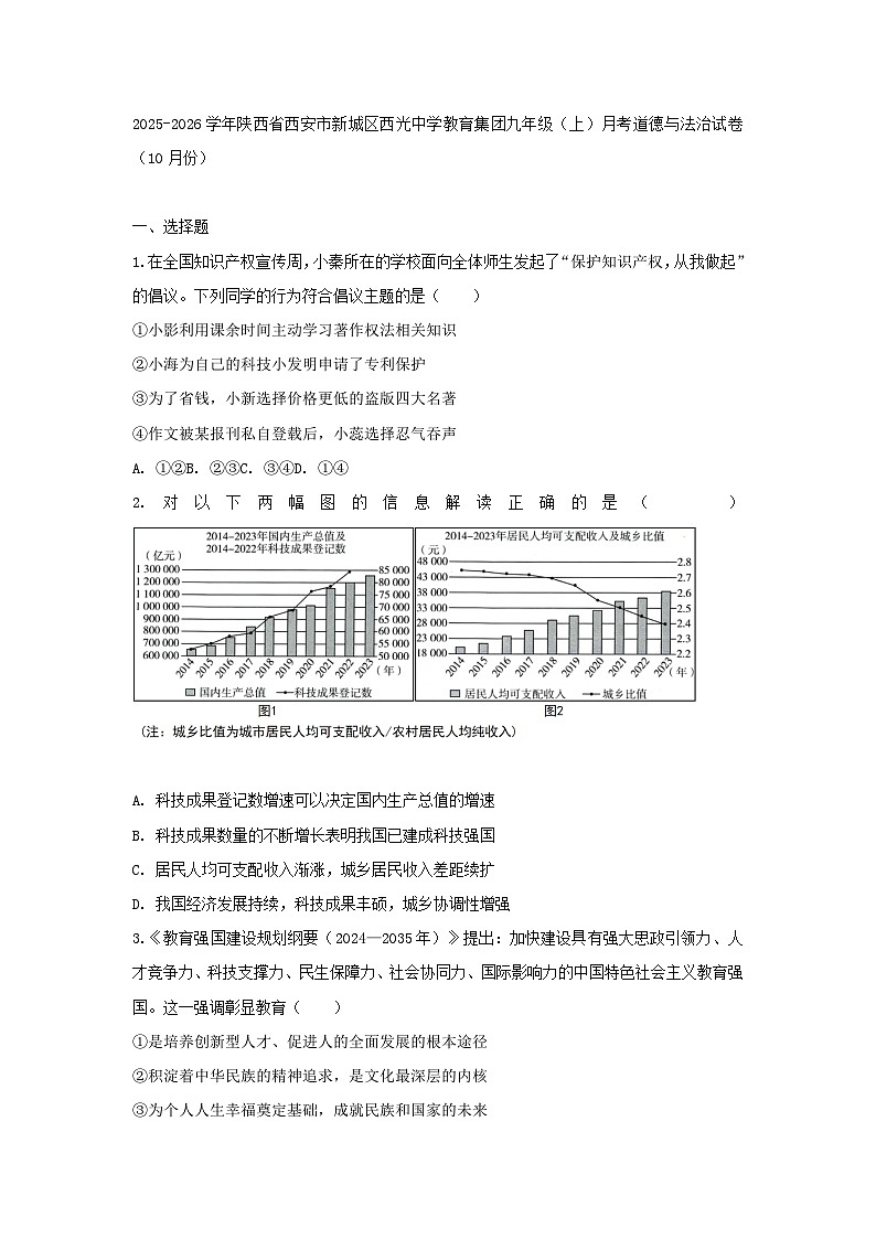 2025-2026学年陕西省西安市新城区西光中学教育集团九年级（上）月考道德与法治试卷（10月份）（含答案）第1页