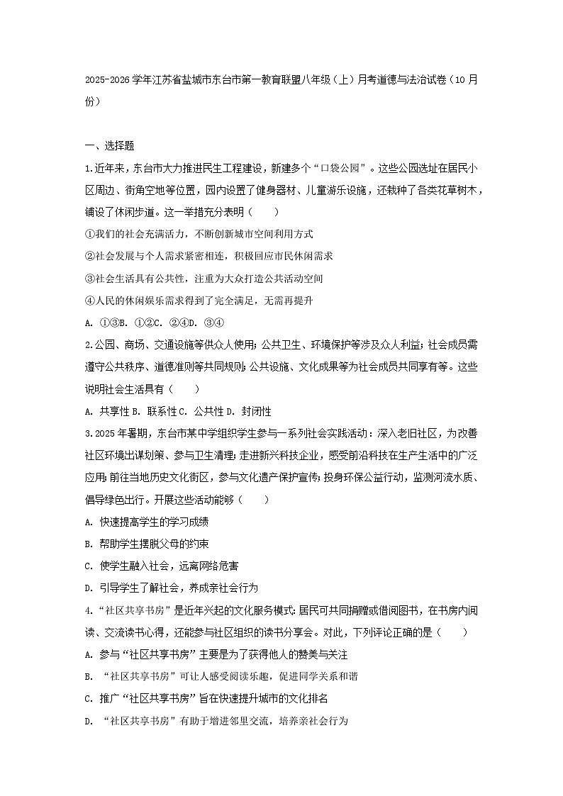 2025-2026学年江苏省盐城市东台市第一教育联盟八年级（上）月考道德与法治试卷（10月份）（含答案）第1页