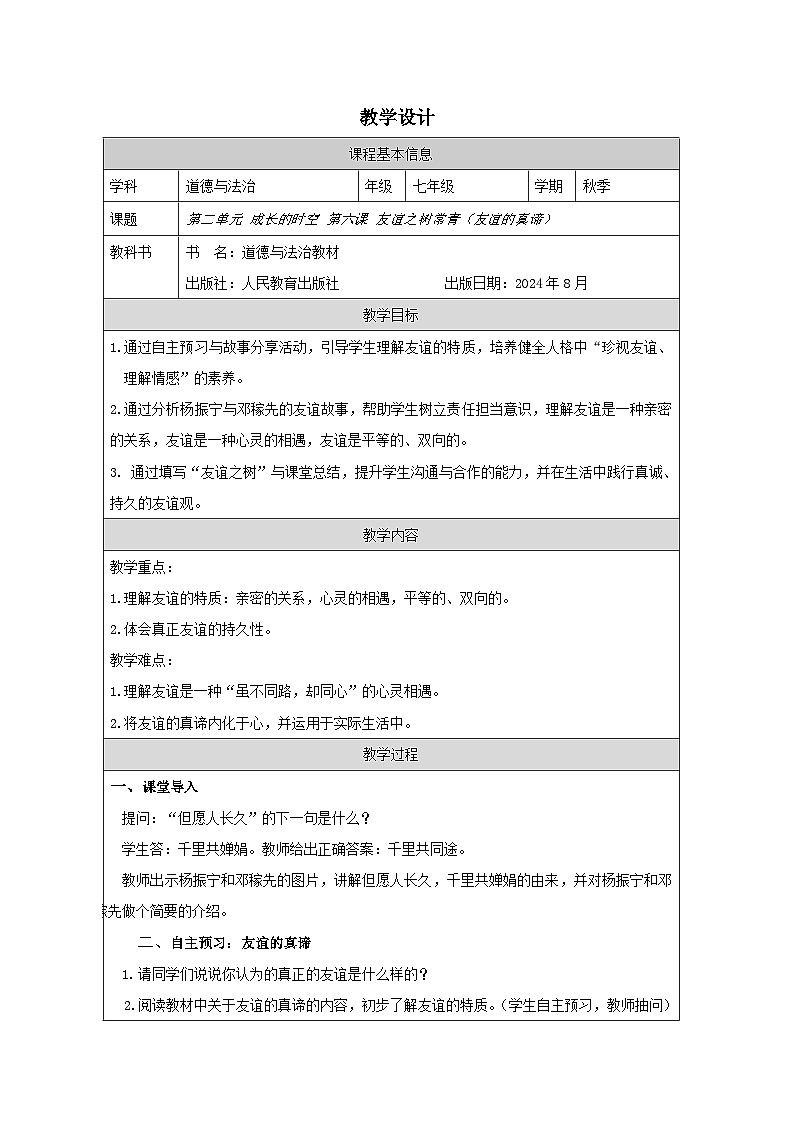 统编版七年级上册道德与法治第六课第一课时《友谊的真谛》教案第1页