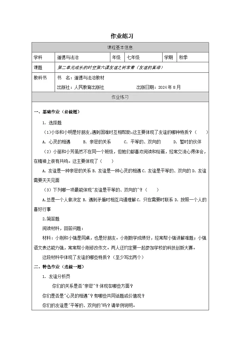 统编版七年级上册道德与法治第六课第一课时《友谊的真谛》练习第1页